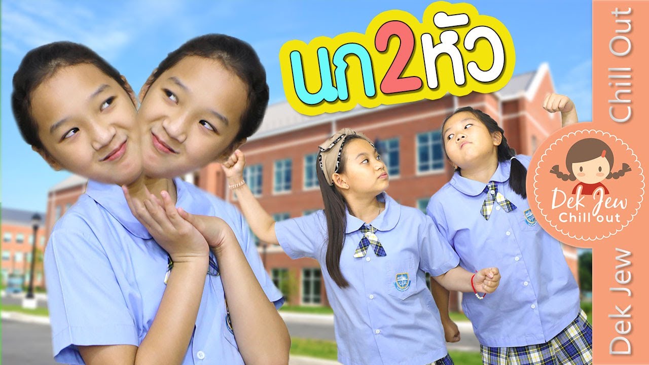 นกสองหัว | ละครเด็กจิ๋ว