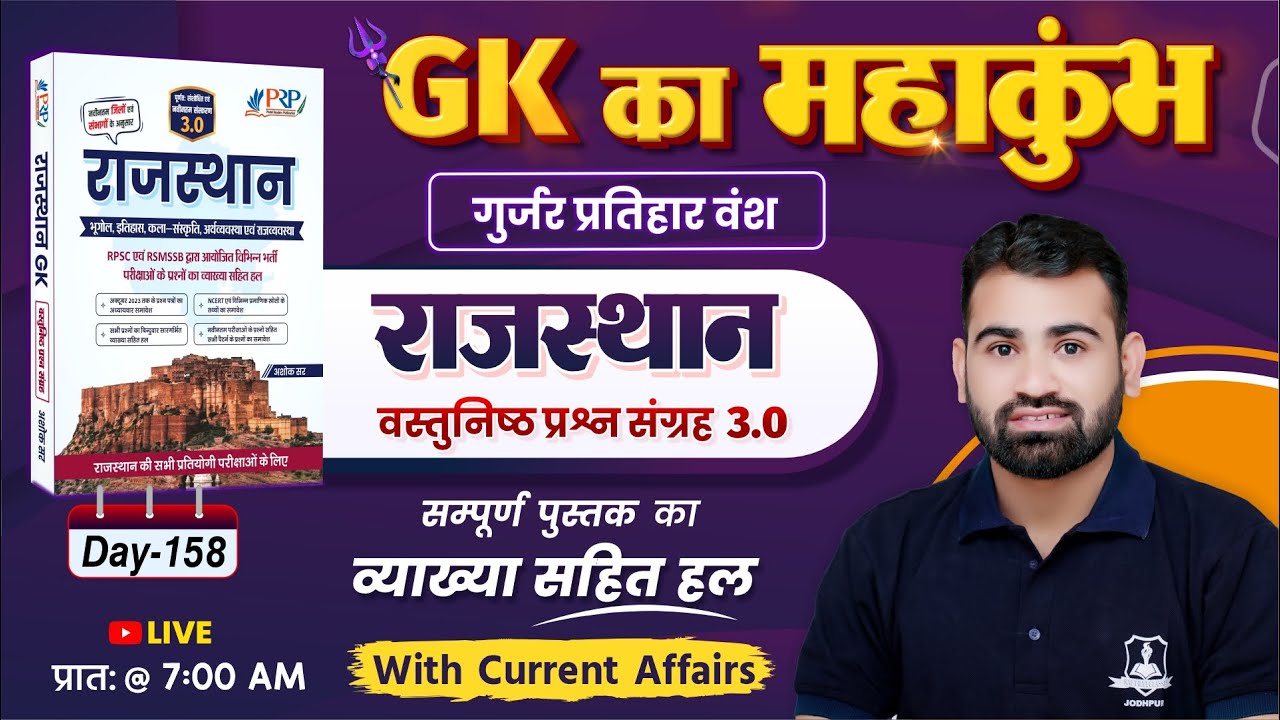 Day-158 | गुर्जर प्रतिहार वंश | Rajasthan GK Objective 3.0 Book Solution |Rajasthan GK by Ashok Sir