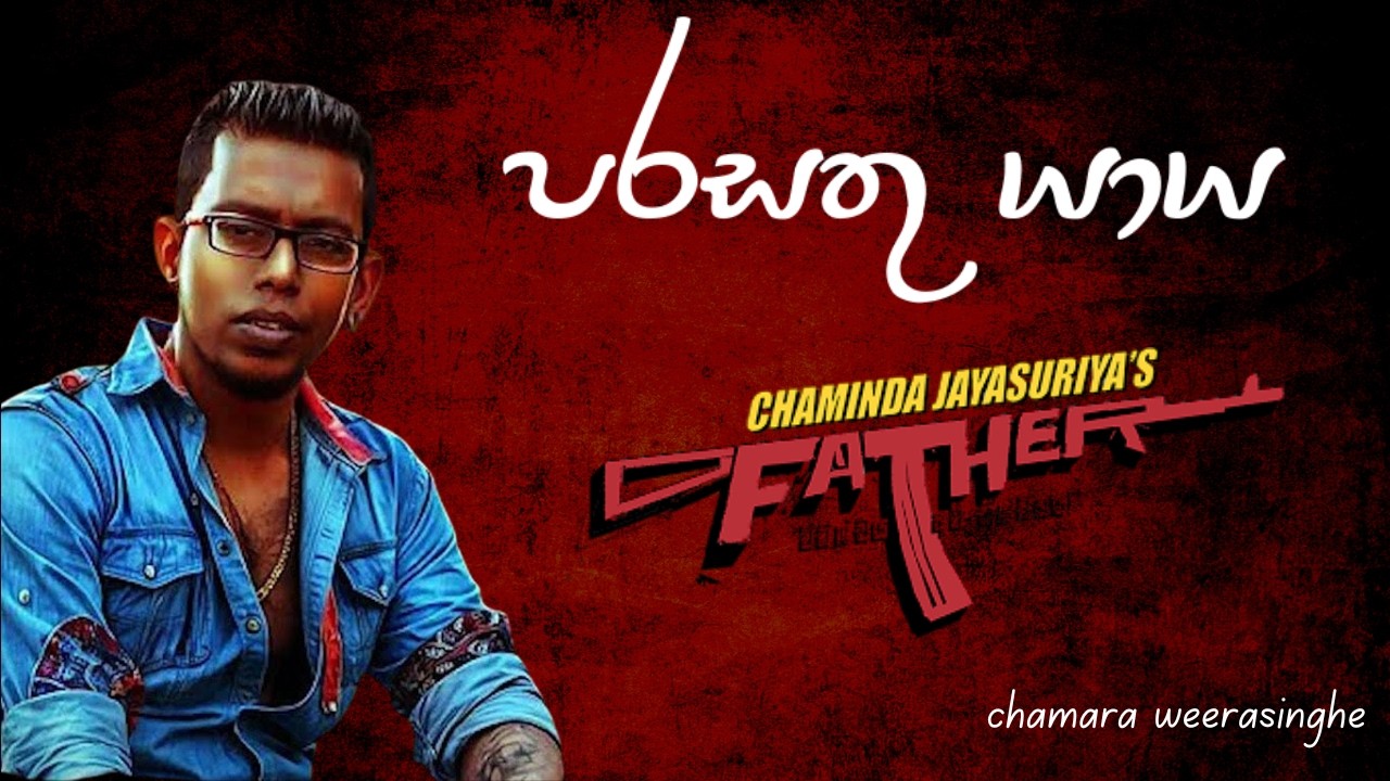 පරසතු යාය - PARASATHU YAYA - Chamara Weerasinghe - Father Movie - parasathu yaya #song #official