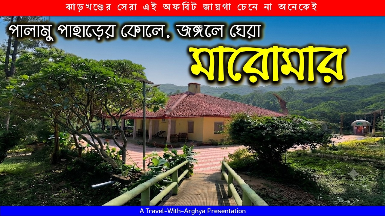 পাহাড় জঙ্গলের কোলে অপরূপ মারোমার | Maromar Forest Rest House | Palamu Tiger Reserve 