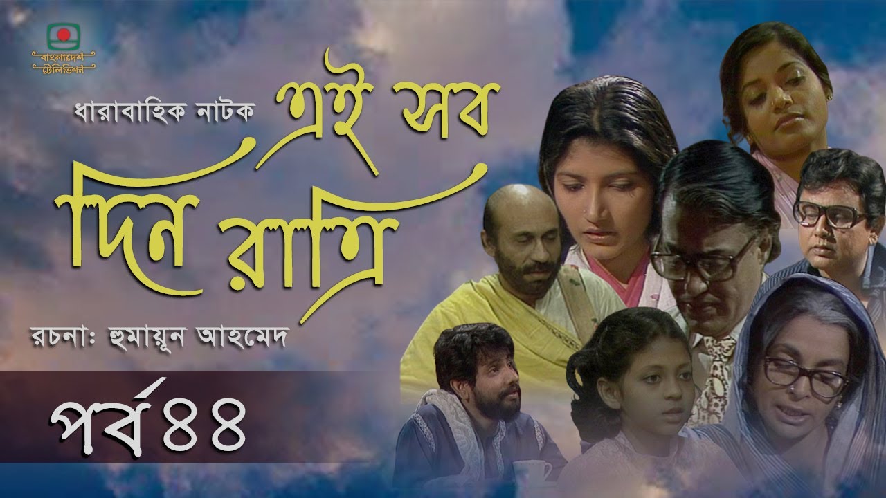 এই সব দিন রাত্রি । রচনা - হুমায়ূন আহমেদ । পর্ব - ৪৪ | Ei Sob Din Ratri | Episode - 44