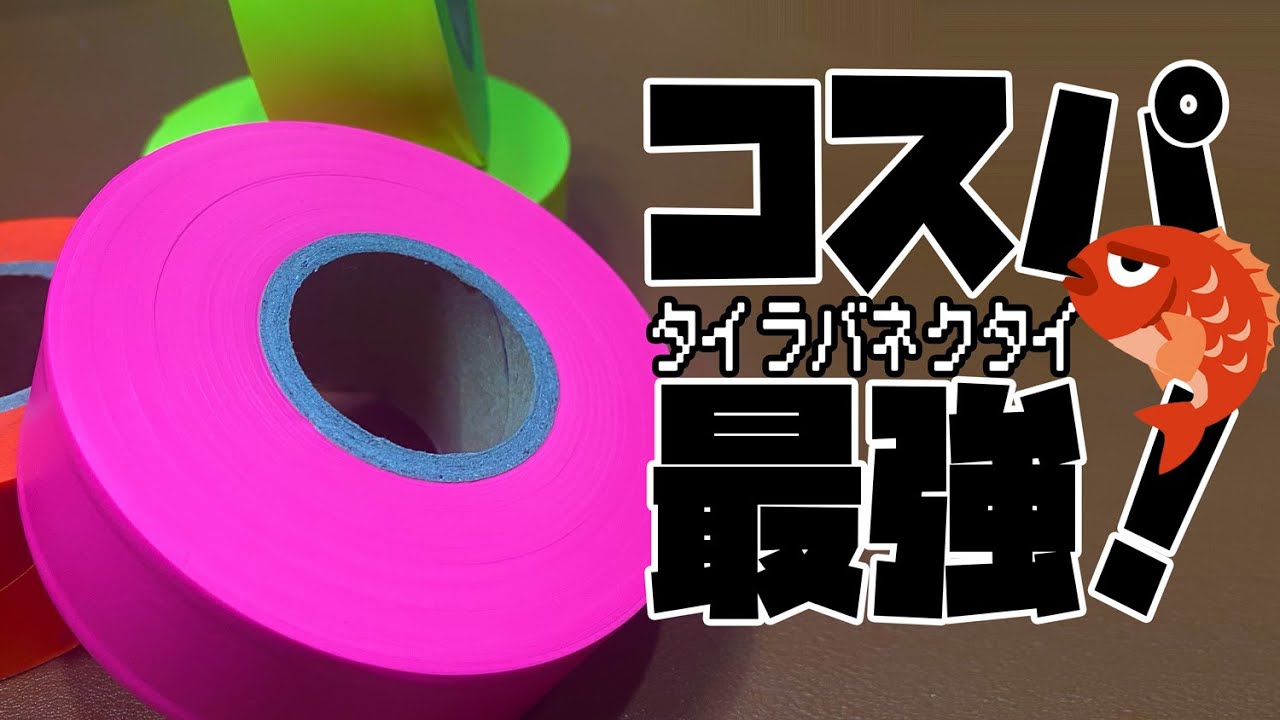 コスパ最強！　タイラバのネクタイ素材