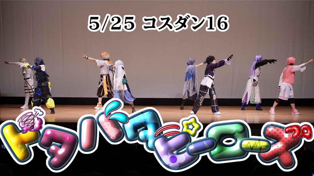 【にじさんじコスプレ】コスダン♪16/ドタバタヒーローズ【コスパフォ】