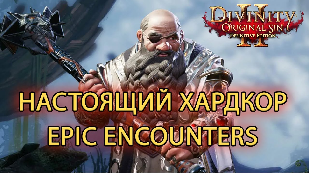 Почему DOS2 на хардкоре так жестока? Обзор самой хардкорной сборки Epic Encounters