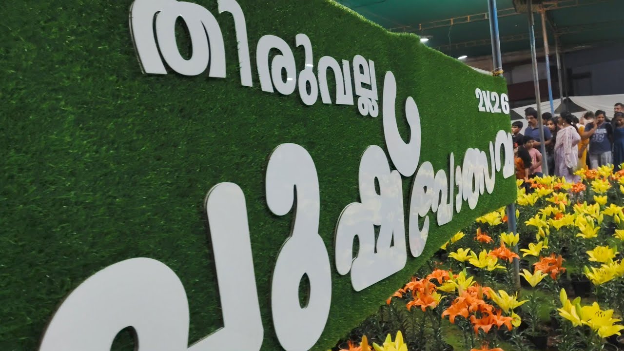 തിരുവല്ല പുഷ്പമേള 2026 | ഇത് പൂക്കളുടെ അത്ഭുത ലോകം! 🌸✨ | Thiruvalla Pushpamela