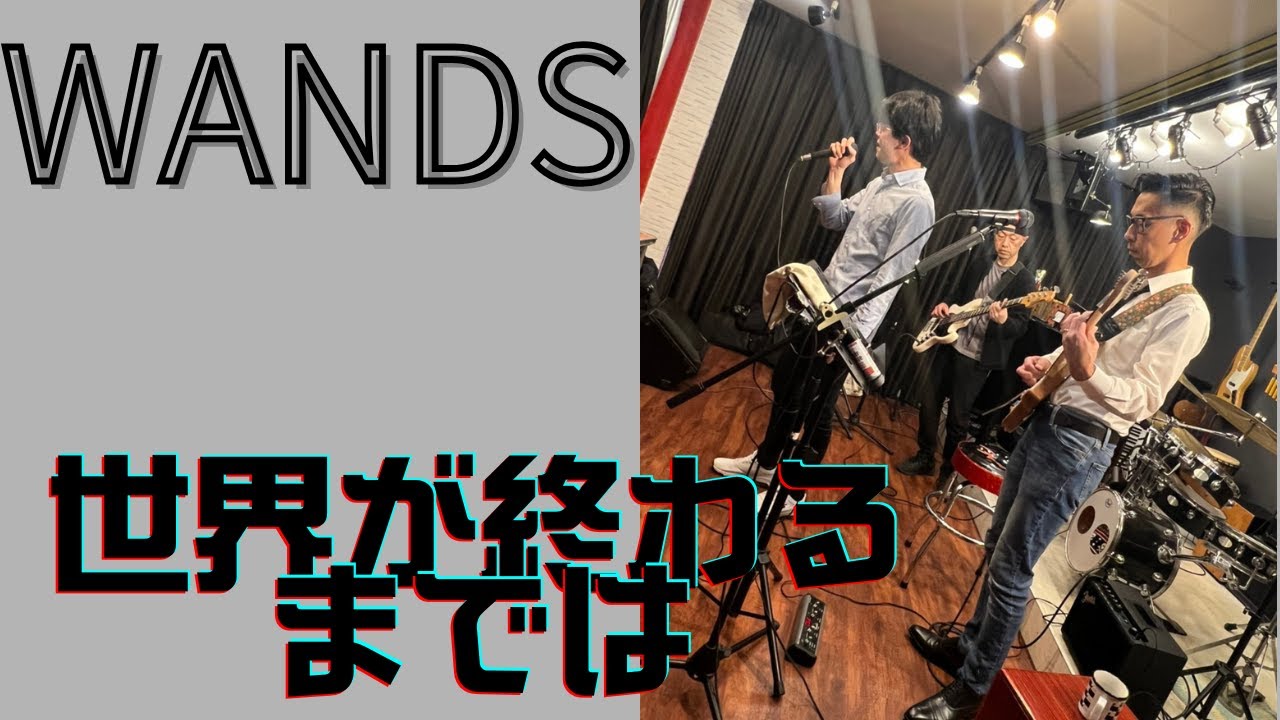 【まんなみバンドcover　ver】世界が終わるまでは【WANDS】