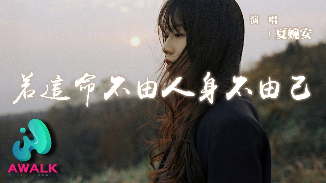 夏婉安 - 若這命不由人身不由己『你所失去的東西，或許從不屬於你。』【動態歌詞 | Pinyin Lyrics】【AWALK MUSIC】