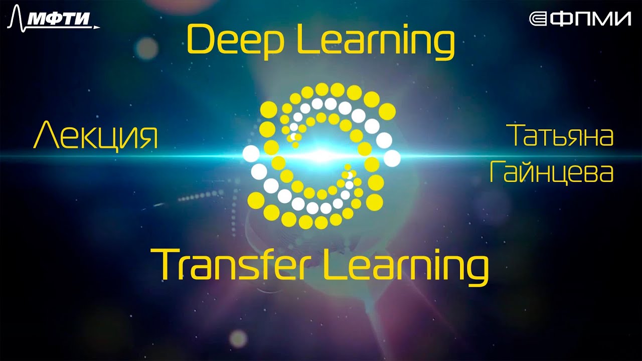 Лекция. Transfer Learning
