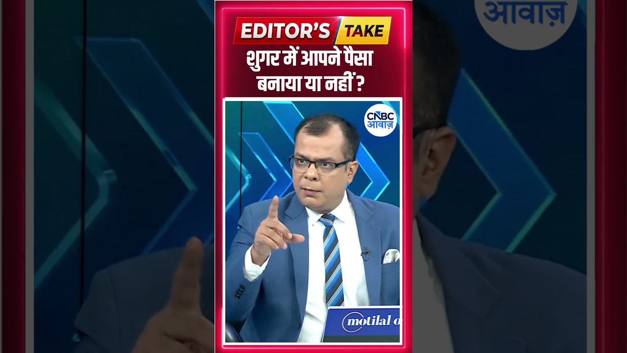 Anuj Singhal On Sugar Stocks | शुगर में आपने पैसा बनाया या नहीं ? Editor's Take