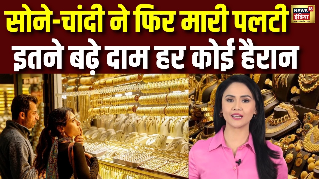 Gold Silver Rate Today : सोने-चांदी ने फिर मारी पलटी हफ्ते की शुरूआत में ही 2 फीसदी बढ़ गए दाम