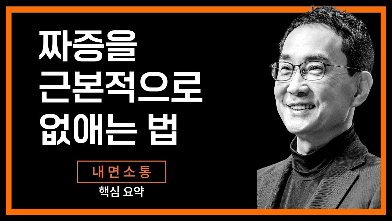 짜증을 근본적으로 없애는 방법