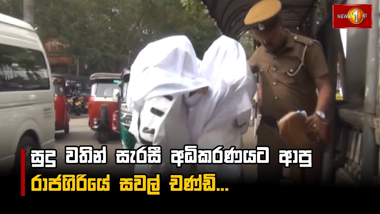 සුදු වතින් සැරසී අධිකරණයට ආපු රාජගිරියේ සවල් චණ්ඩි...