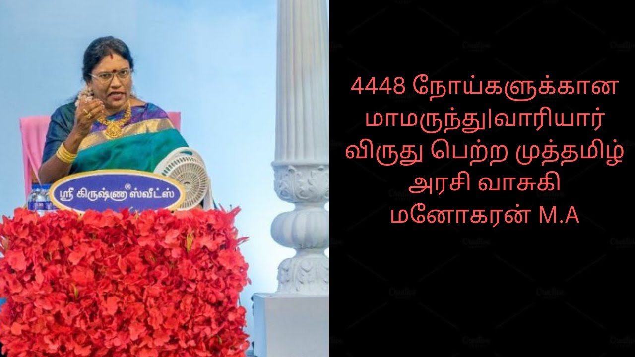 4448 நோய்களுக்கான மாமருந்து| வாரியார் விருது பெற்ற முத்தமிழ் அரசி வாசுகி மனோகரன் M.A