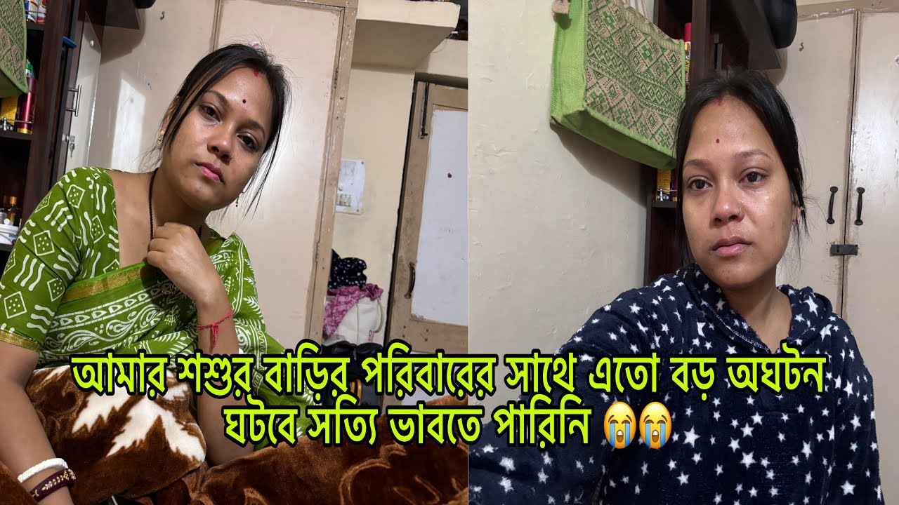 আমার শশুর বাড়ির পরিবারের সাথে এত বড় অঘটন ঘটবে সত্যি ভাবতে পারিনি 😭😭@JoyitasagarAgain