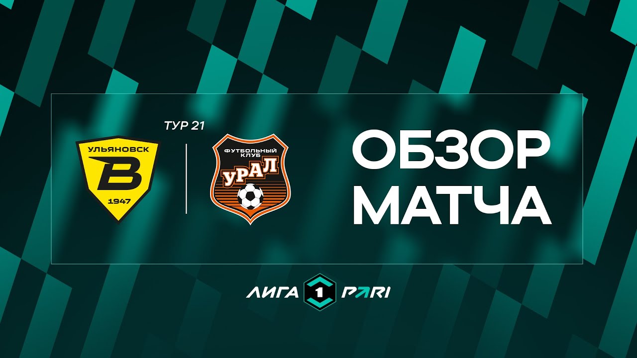 Обзор матча «Волга» — «Урал» | 21 тур Лиги PARI