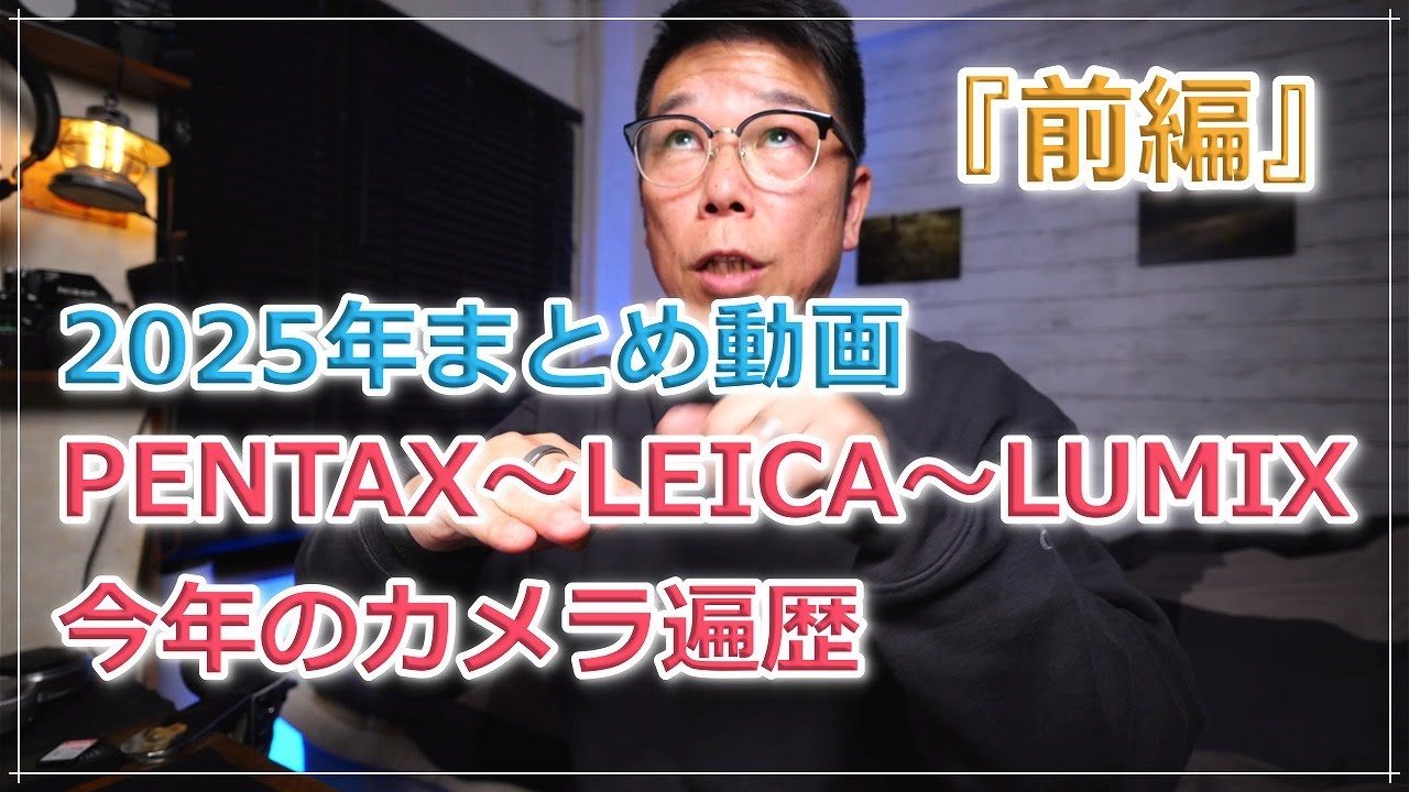 2025年まとめ『前編』今年のカメラ遍歴