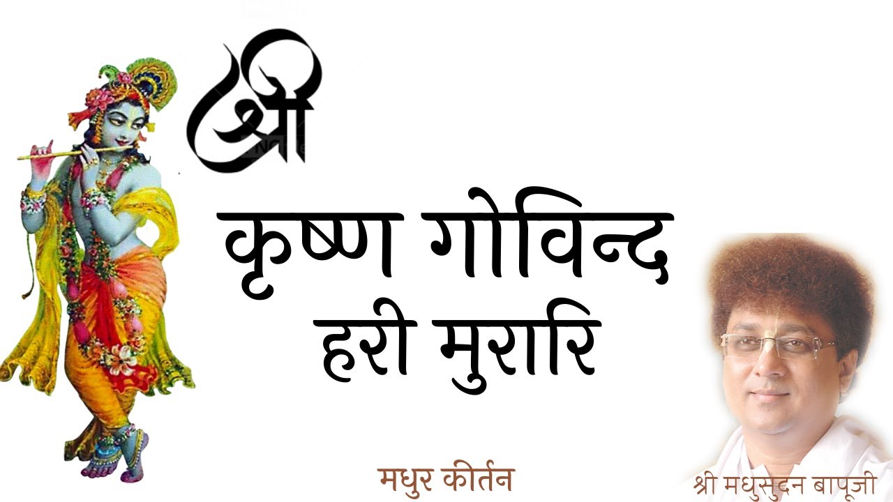 Shri Krishna Govind Hari Muraari | Kirtan | Shri Madhusudan Bapuji