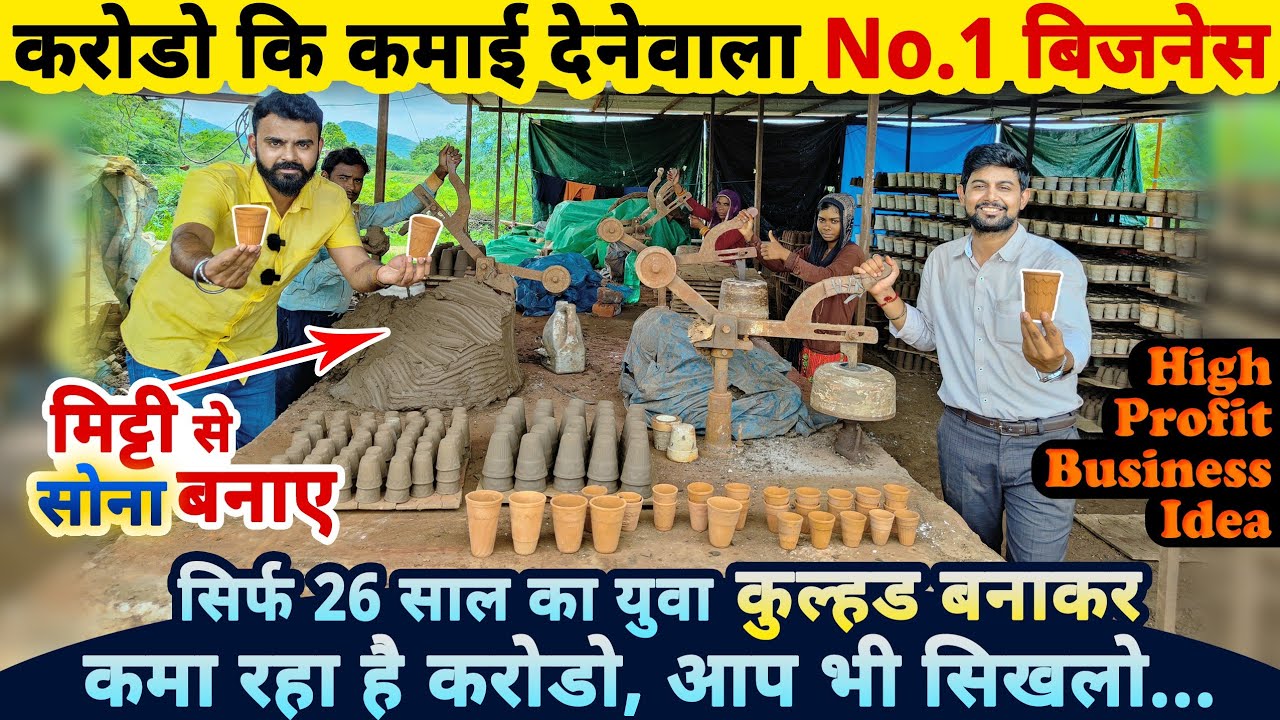 भारत मे इसी बिज़नेस का है भविष्य| Kulhad making business ideas 2022 | business ideas 2025