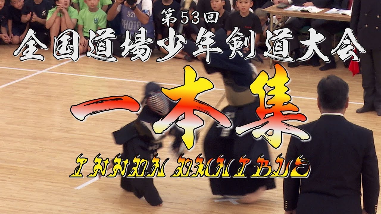 必見！【一本集／中学生の部&小学生の部】第53回 全国道場少年剣道大会【ippon omnibus】