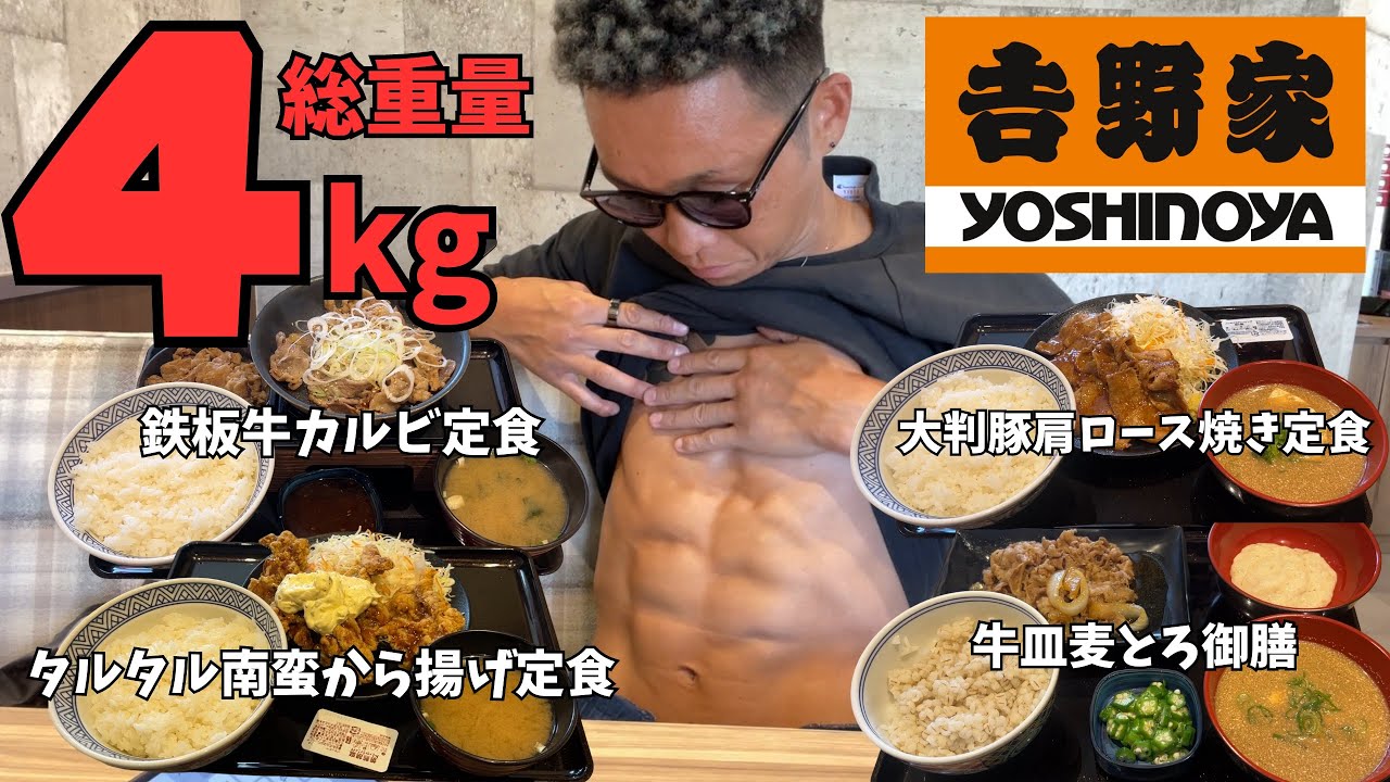 【大食い】吉野家の定食を限界食いしたらいくら？前半戦の腹筋は？【打倒ギャル曽根 飯テロ 爆食】