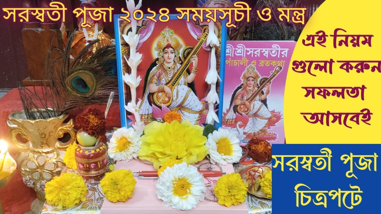 সরস্বতী পূজা পদ্ধতি | সরস্বতী পূজা 2024 | Living with Sayani