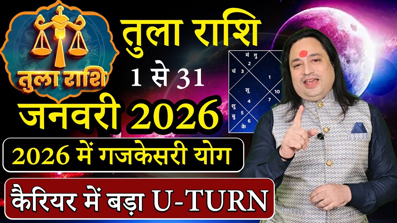 तुला राशि जनवरी 2026 राशिफल | tula Rashi January2026 | Libra January Horoscope | #January2026