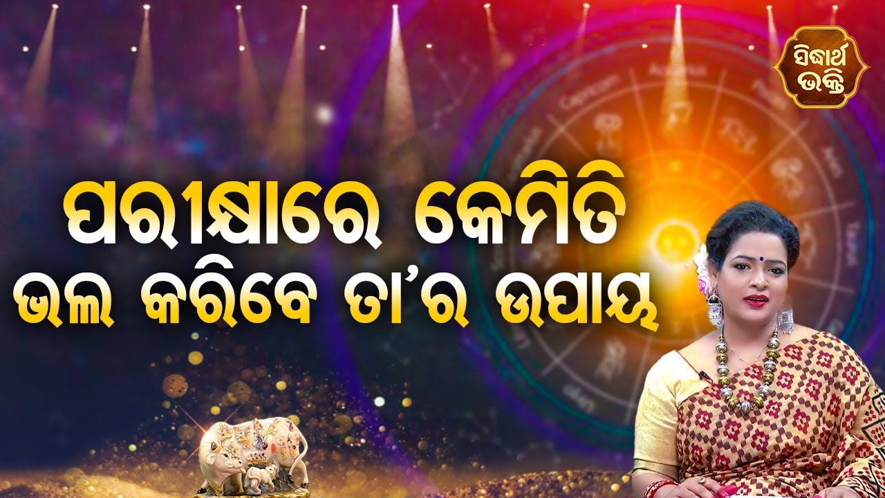 Parikhyare Kemiti Bhala Karibe Tara Upaya - Pragyan Tripathy | BHAGYA DARSHANA | Sidharth Bhakti