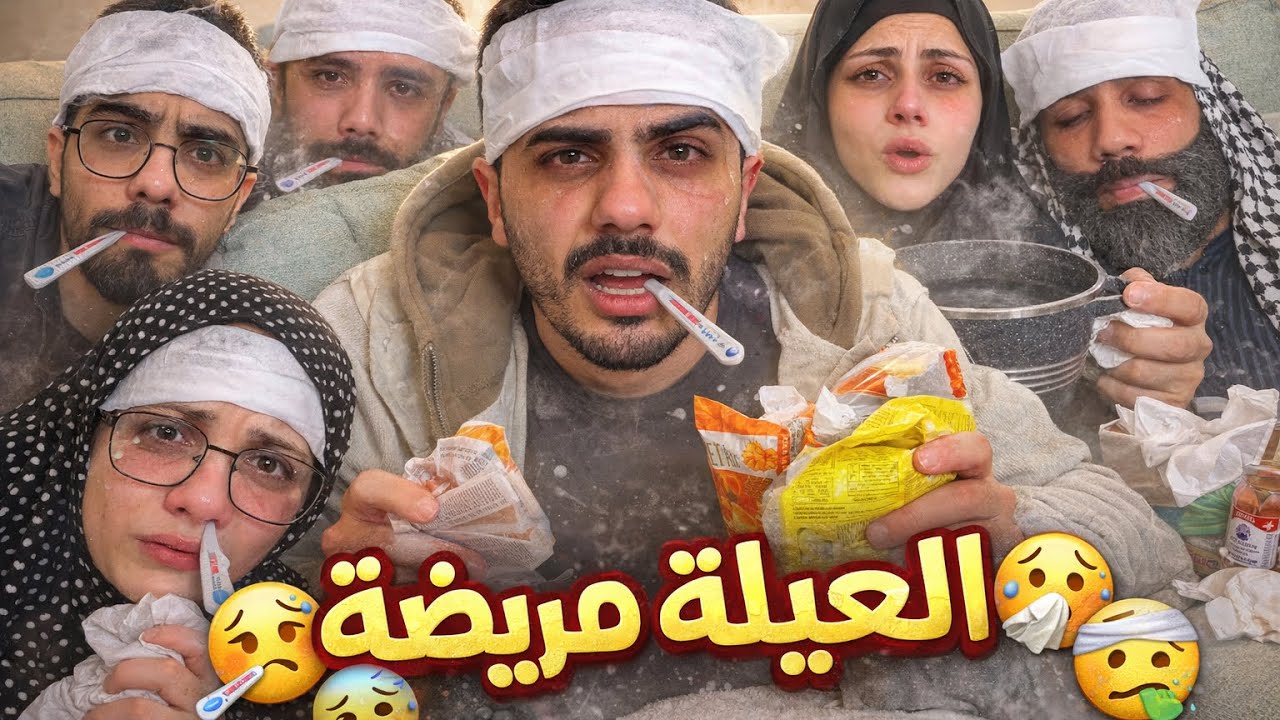 العيلة مريضة 🤣😂 محمد ورامي موصللي 😂🤣