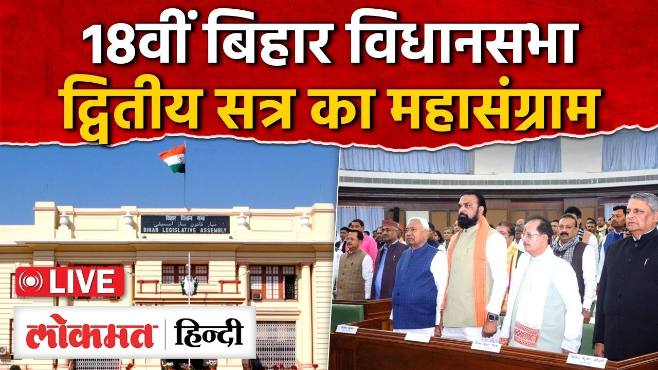 Bihar Assembly Budget Session LIVE: बिहार विधानसभा का बजट सत्र| CM Nitish| NDA| Tejashwi Yadav| RC