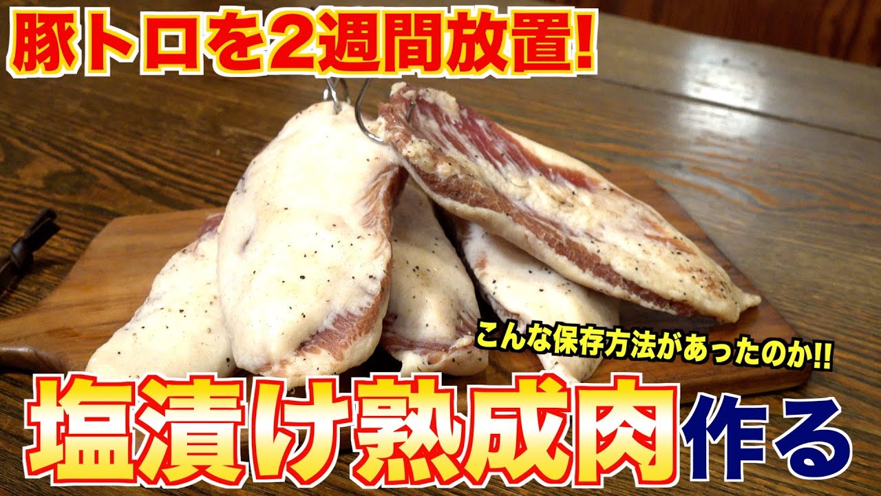 豚トロを塩漬け熟成してみた
