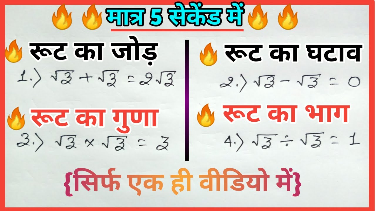 root ka jod ghatav guna bhag|रूट का जोड़ घटाना गुणा भाग|root ka jod,root ka ghatav,root ka guna bhag