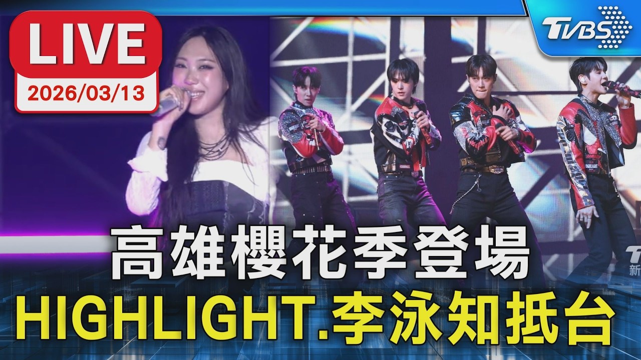 【LIVE】高雄櫻花季登場 HIGHLIGHT.李泳知抵台