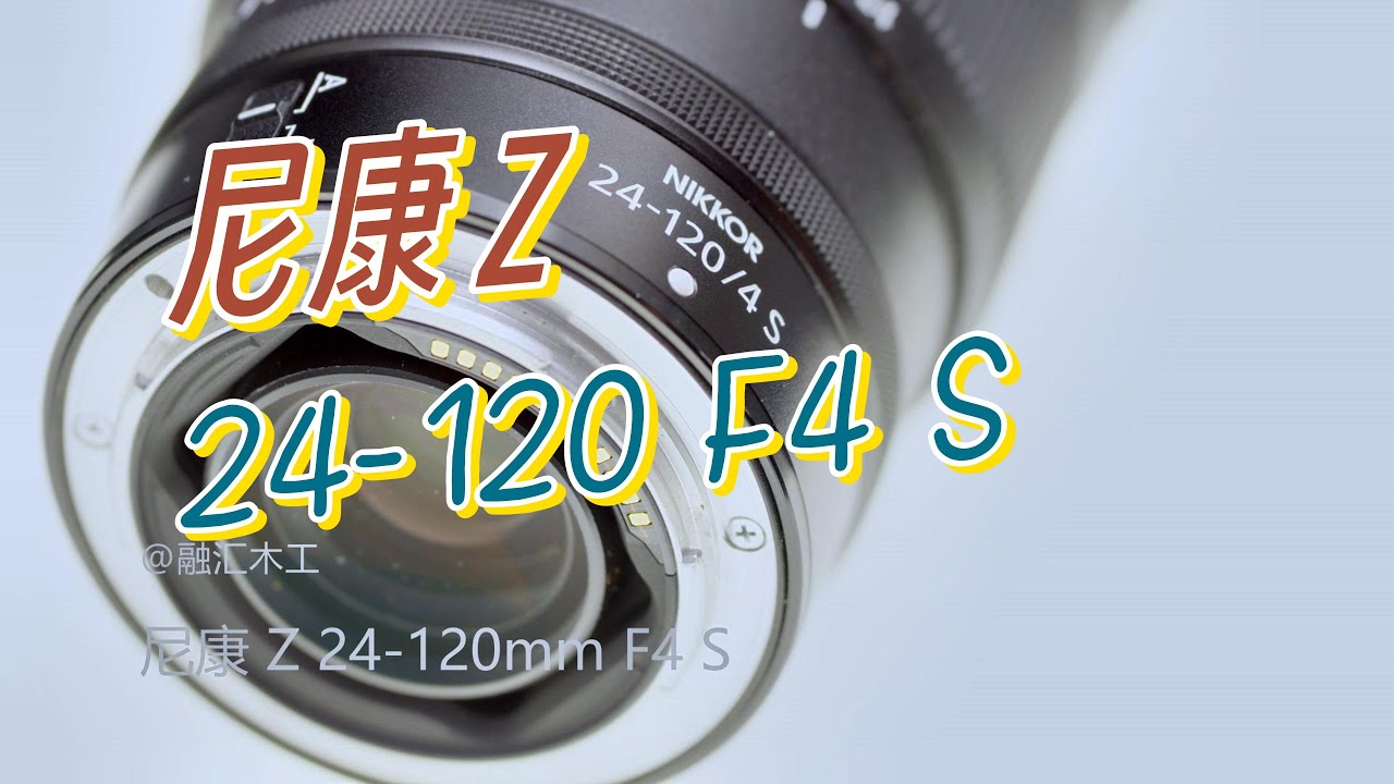 尼康镜头Z24 120 F4 vs 24 70 F2 8 S
