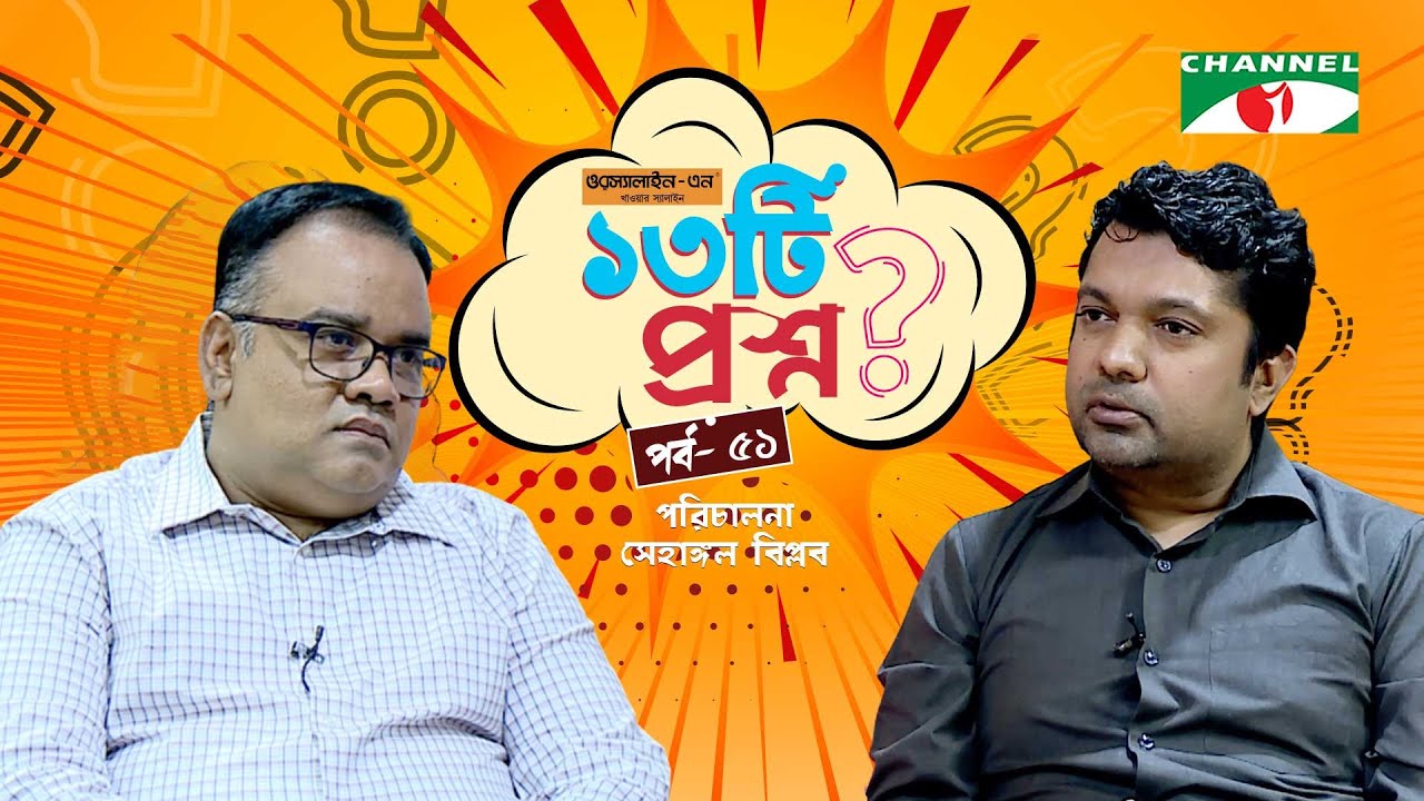 ১৩টি  প্রশ্ন | পর্ব ৫১ | SA Haque Alik | Shahriar Nazim Joy | Channel i Shows