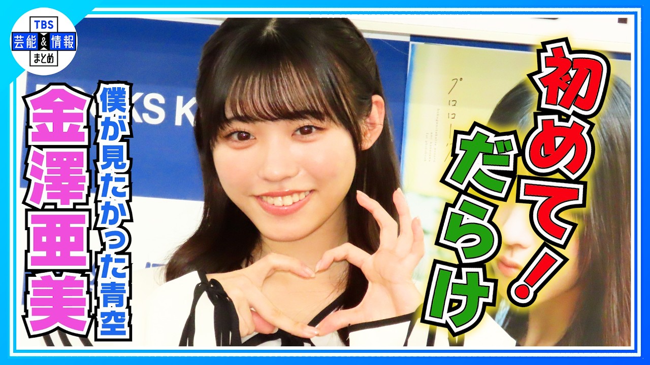 【金澤亜美】初の写真集！初の水着撮影に〝大きな一歩を踏み出せた〟