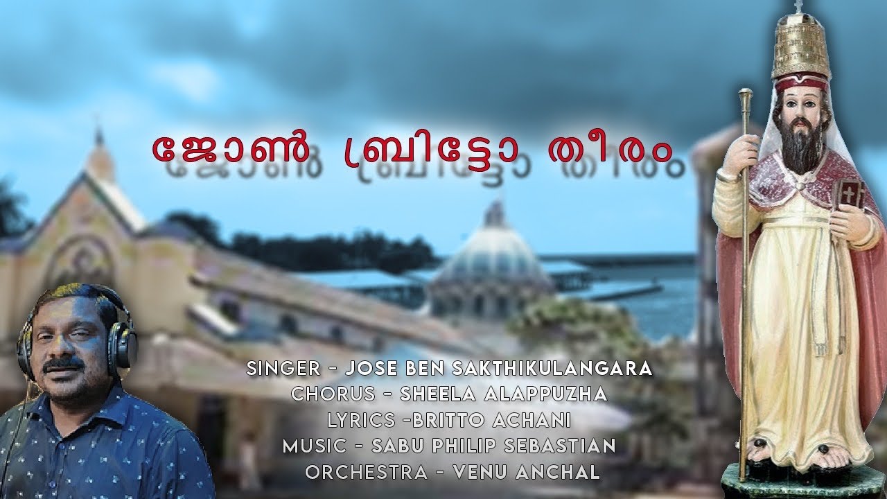 ഈ തീരവും ഈ ആഴിയും അലകൾ ഉയർത്തുന്നു......song of St.John De Britto sung by Jose Ben sakthikulangara
