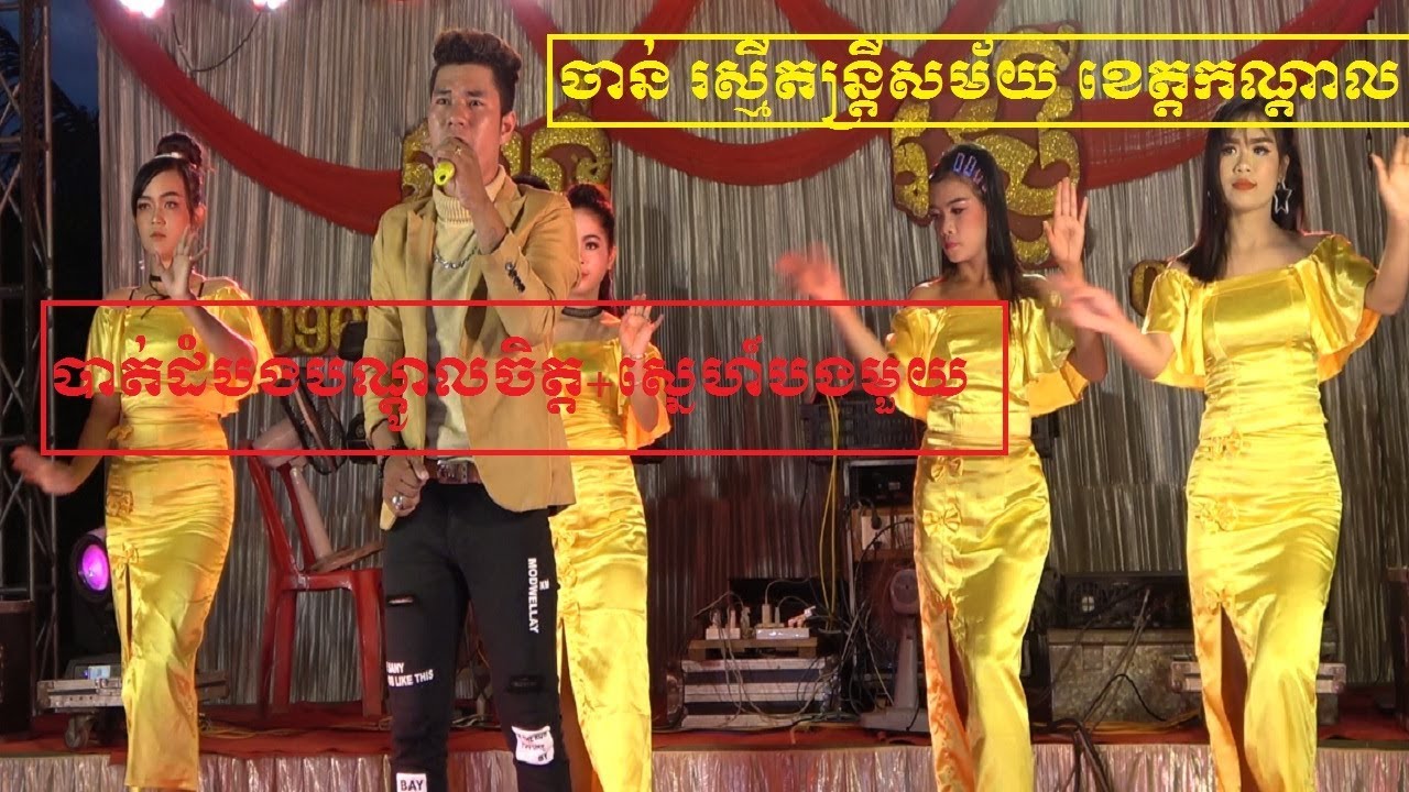 okadong khmer song nonstop-music chanrasmey full song 2019