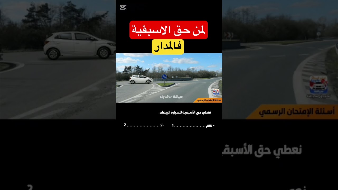 الاسئلة الامتحان 2025@chouftv-maroc @codeamraouimehdi @Autoecoleboujidasafi @Codeelhabib