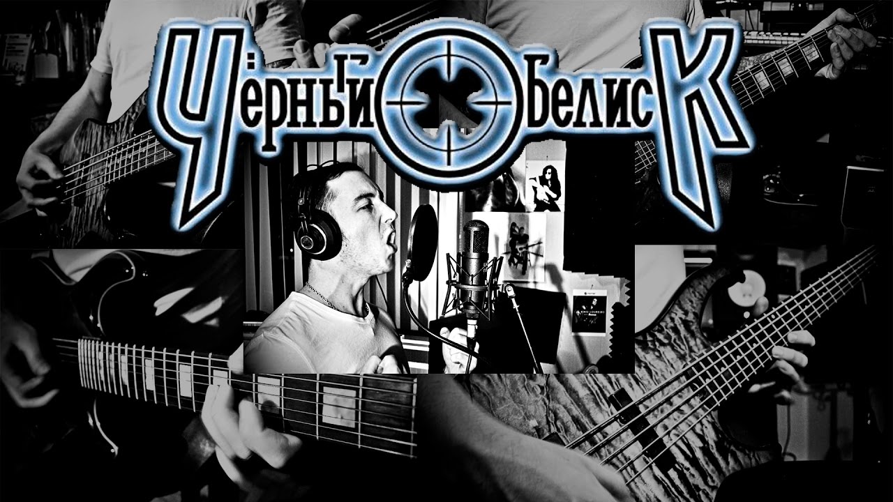 Чёрный Обелиск - Чёрный Обелиск (cover by Max Ryanskiy)