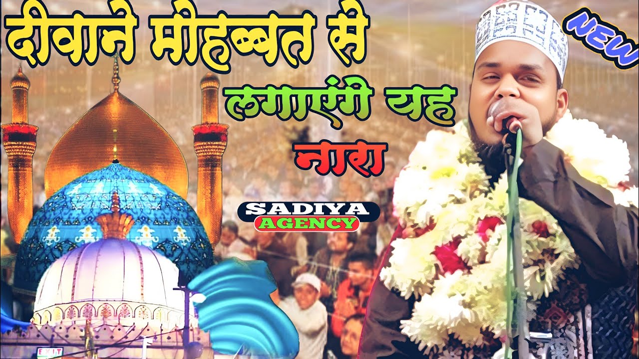 दीवाने मोहब्बत से लगाएंगे यह नारा ख्वाजा है हमारा Qari sanawarRahman ki naiNaat Sharif sadiya agency