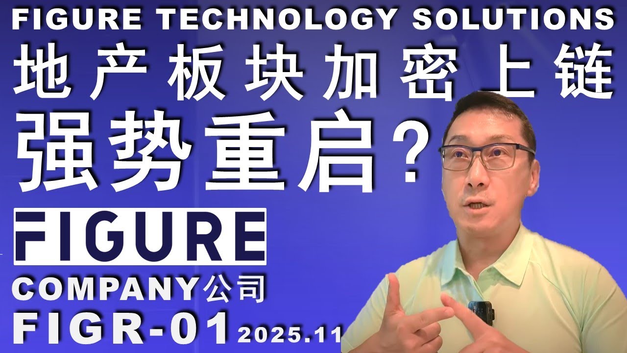 FIGR-01 地产上链的花花大佬/能做多大？原来背后有故事/#crypto #美股 #trading #money #投资
