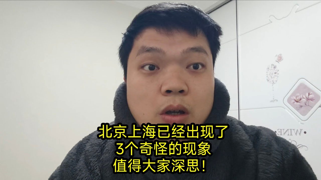 北京上海已经出现了，3个奇怪的现象，值得大家深思！