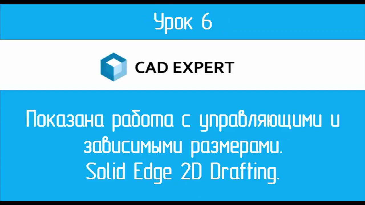 Урок 6 Управляющие и зависимые размеры. Solid Edge 2D Drafting