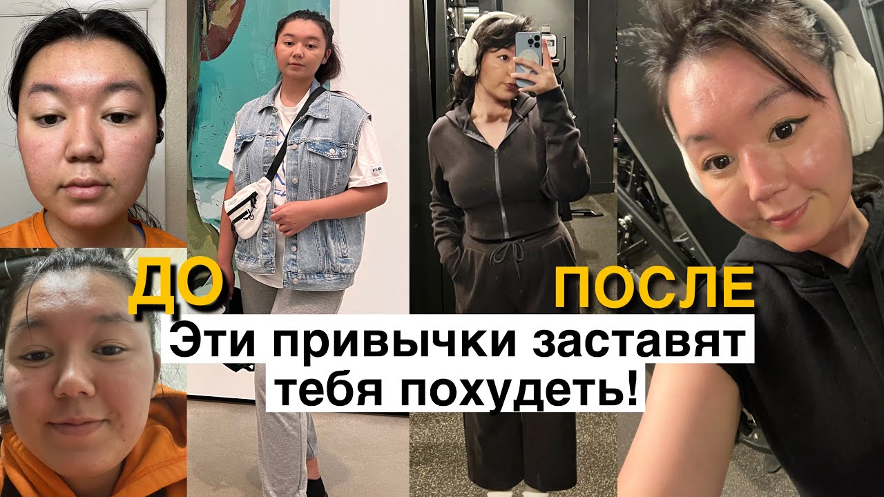 4 простые привычки ИЗМЕНЯТ твое тело/Похудение может бы в кайф🌱☁️