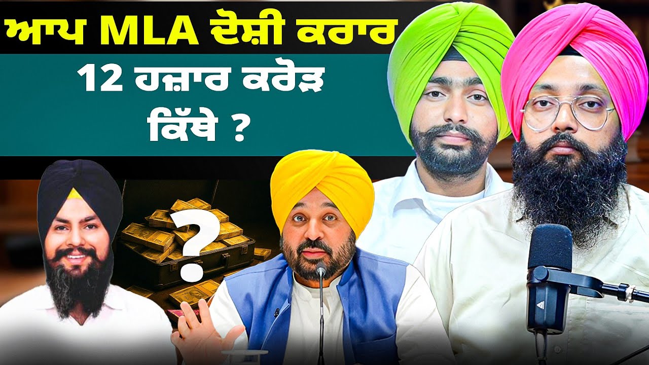 ਆਪ MLA ਦੋਸ਼ੀ ਕਰਾਰ | 12 ਹਜ਼ਾਰ ਕਰੋੜ ਕਿੱਥੇ ?