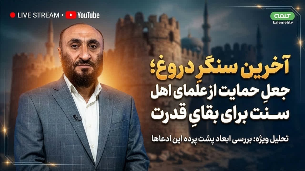 آخرین سنگرِ دروغ؛ جعلِ حمایت از علمای اهل سنت برای بقایِ قدرت | ویژه برنامه | 04/02/2026