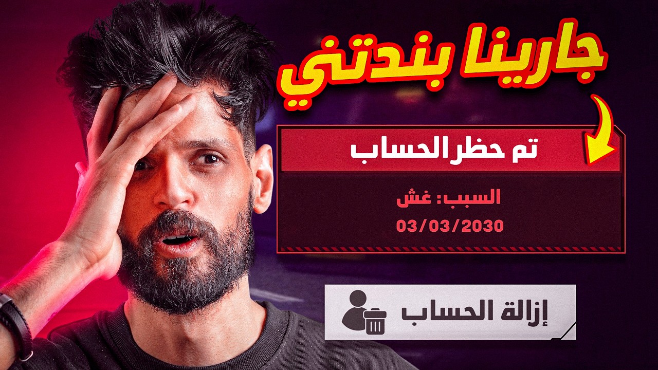 حسابي تبند ؟ هل انا هكر !!