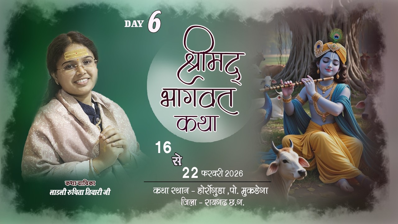 🔴LIVE DAY - 06  श्रीमद् भागवत कथा ||  लाडली रूचिता तिवारी || होर्रोगुड़ा लैलूंगा   (छ. ग.)