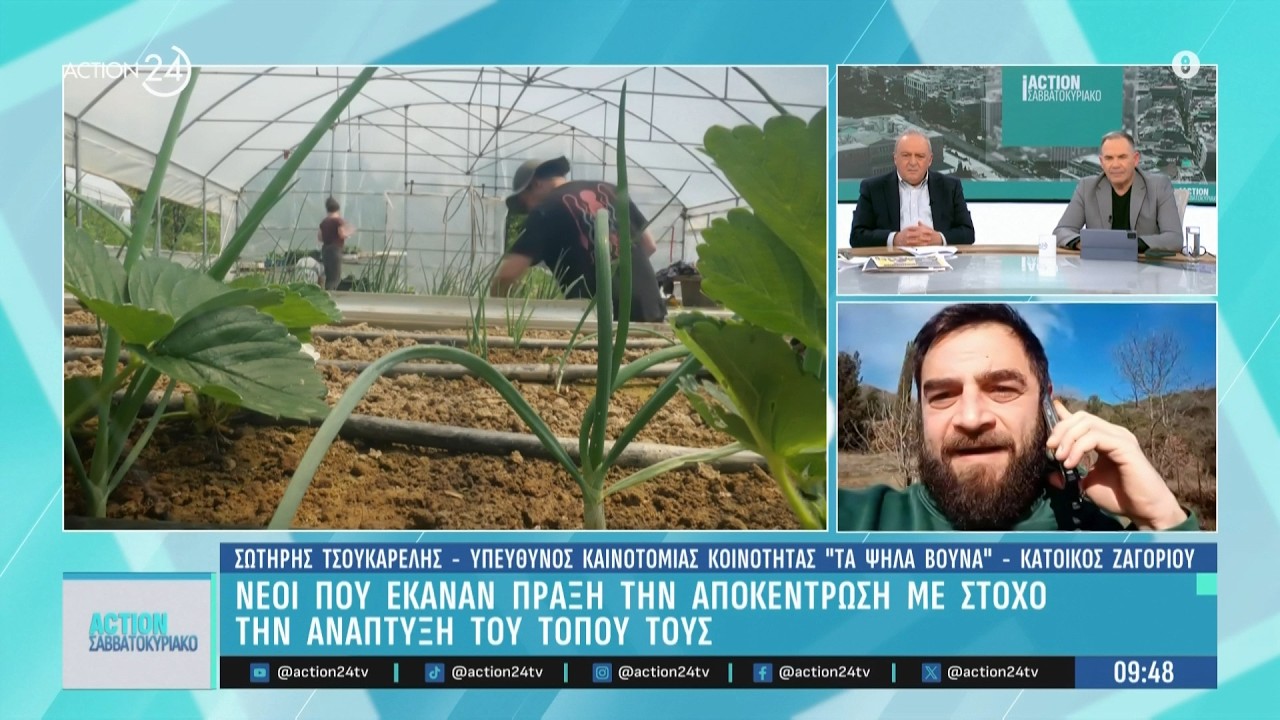 Νέοι που έκαναν πράξη την αποκέντρωση με στόχο την ανάπτυξη του τόπου τους | ACTION 24