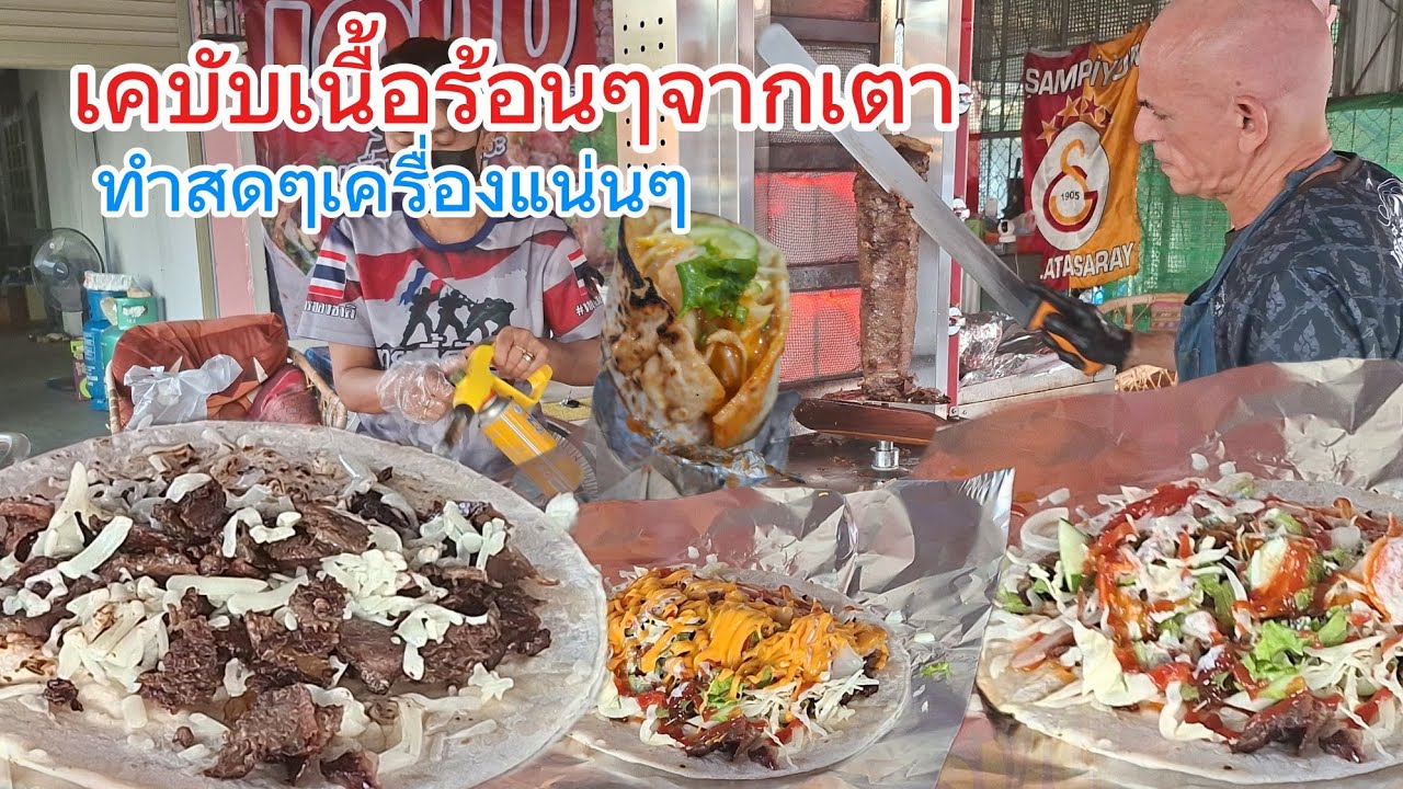 เคบับเนื้อ ร้อนๆจากเตา เครื่องแน่นๆ อิ่มอร่อยในชิ้นเดี่ยว
